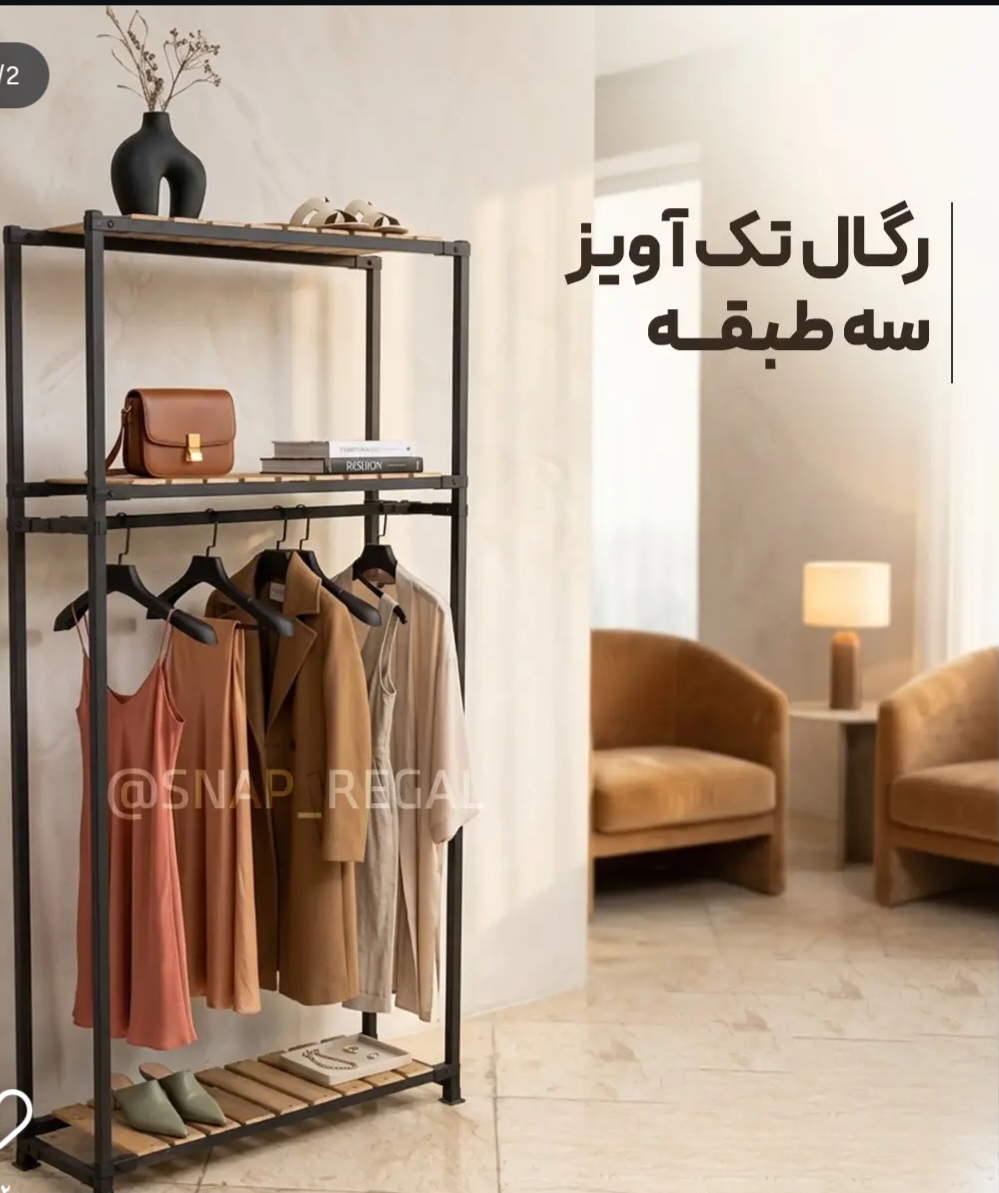 رگال تمام جوش سه طبقه